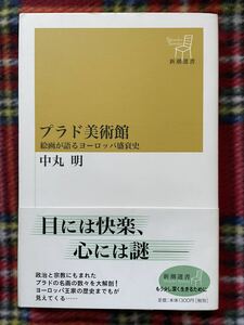 中丸明「プラド美術館」帯付き 選書 ゴヤ ベラスケス グレコ