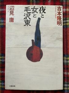 吉本隆明・辺見庸「夜と女と毛沢東」初版 文藝春秋