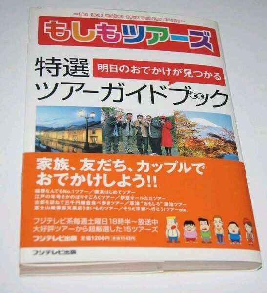 『もしもツアーズ　明日のおでかけが見つかる特選ツアーガイド』