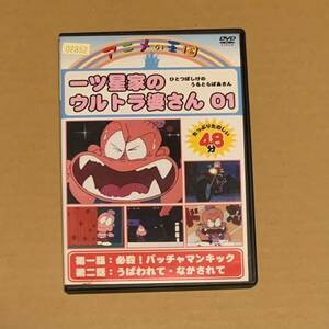 一ツ星家のウルトラ婆さん 01 DVD 昭和 レトロ 80年代 読売テレビ 日本テレビ アニメ王国 ナック ニューシネマジャパン