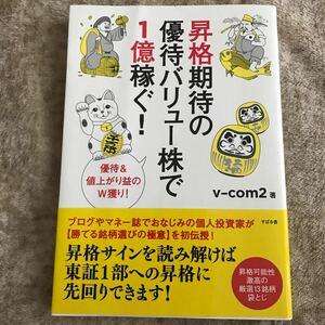 昇格期待の優待バリュー株で１億稼ぐ！　優待＆値上がり益のＷ獲り！ ｖ‐ｃｏｍ２／著