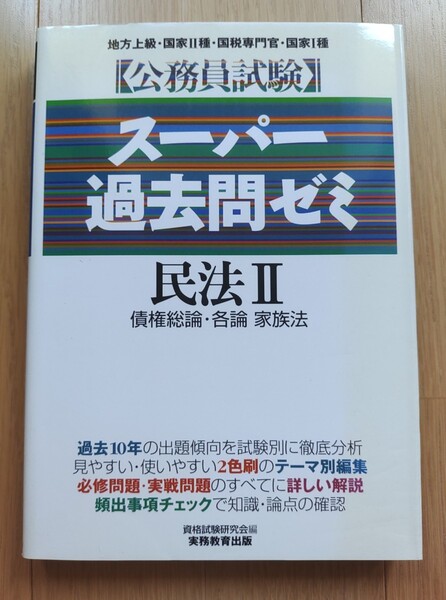 公務員試験 スーパー過去問ゼミ 民法 (2) 債権総論各論、家族法/資格試験研究会 (編者)