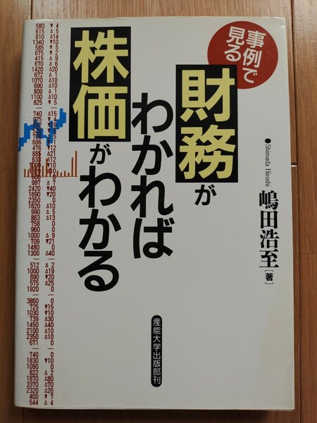 事例で見る　財務がわかれば株価がわかる