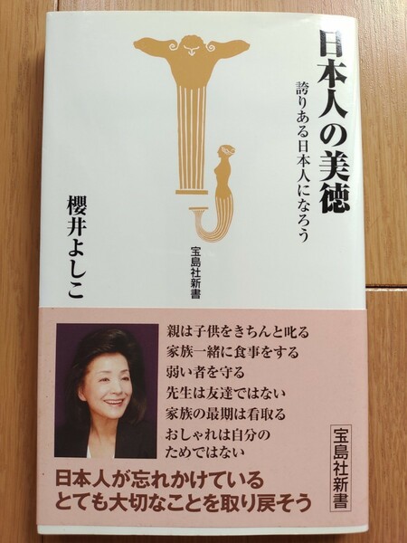 日本人の美徳　誇りある日本人になろう （宝島社新書　２６２） 桜井よしこ／著