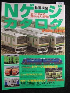 ☆鉄道模型 Nゲージカタログ☆車両編☆2004～2005☆1