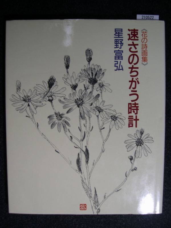 ☆Flower Poetry Collection: Clocks with Different Speeds☆Tomihiro Hoshino☆, painting, Art book, Collection of works, Art book