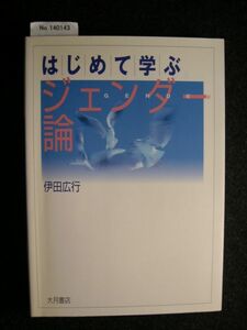 ☆はじめて学ぶジェンダー論☆