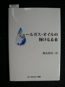 ☆シェールガス・オイルの輝ける未来☆磯島賢治 著☆シーエムシー出版☆