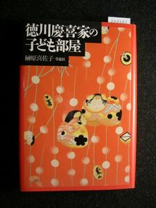 ☆徳川慶喜家の子ども部屋☆榊原 喜佐子　著☆