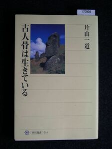 ☆古人骨は生きている☆片山 一道 著☆