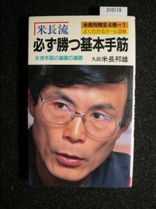 ☆米長流☆必ず勝つ基本手筋☆米長手筋の基礎の基礎☆九段 米長邦雄☆