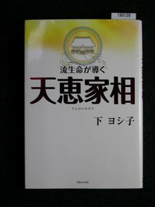 ☆流生命が導く　天恵家相☆下 ヨシ子 著☆