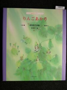 ☆りんごあかり☆成本和子詩集☆子ども 詩のポケット41☆