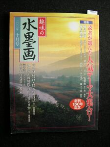 Art hand Auction ☆趣味の水墨画☆2001-10☆特集 読者が選んだ人気テーマ大集合☆, アート, エンターテインメント, 絵画, 技法書