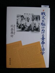 ☆戦火を駆けぬける青春と活学☆比嘉廣好☆