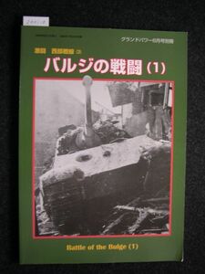 ☆バジルの戦闘（1）☆激闘 西部戦線（3）☆グランドパワー 1999年8月号別冊☆