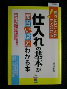 ☆仕入れの基本が面白いほどわかる本☆知りたいことがすぐわかる!☆坂口 孝則☆