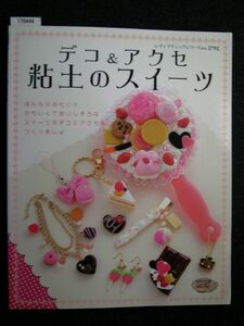 ☆デコ&アクセ粘土のスイーツ☆ほんものみたい!!かわいくておいしそうなスイーツのデコ&アクセをつくりましょ☆レディブティックシリーズ☆