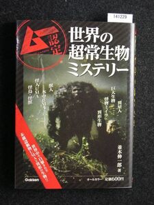 ☆世界の超常生物ミステリー ☆ムー認定!!☆