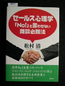 ☆セールス心理学☆「No!」と言わせない商談必勝法☆松村 清 著☆