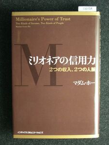 ☆ミリオネアの信用力☆マダム・ホー☆