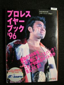 ☆プロレス イヤー ブック’96☆Mac&Win ハイブリッド版CD-ROM未開封☆ベースボール・マガジン社☆