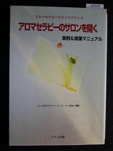 ☆アロマセラピーのサロンを開く☆実例&開業マニュアル☆