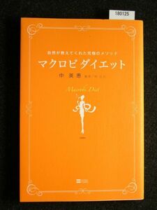 ☆マクロビダイエット☆自然が教えてくれた究極のメソッド☆中 美恵 著☆