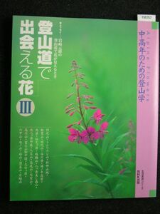 ☆登山道で出会える花Ⅲ☆中高年のための登山学☆NHK出版☆