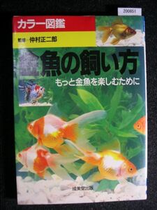 ☆カラー図解 金魚の飼い方 もっと金魚を楽しむために☆仲村 正二郎 監修☆