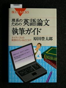 ☆理系のための英語論文執筆ガイド☆ネイティブとの発想のズレはどこか? ☆原田 豊太郎 著☆