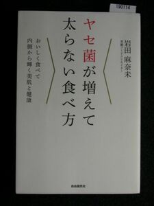 ☆ヤセ菌が増えて太らない食べ方☆おいしく食べて内側から輝く美肌と健康☆デブ菌を抑え痩せ体質をつくる食生活&レシピ☆岩田 麻奈未 著☆