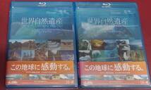 送料無料☆新品未開封「世界自然遺産」BD・ブルーレイ5巻セット～この地球に感動する。6,090円×５巻_画像2