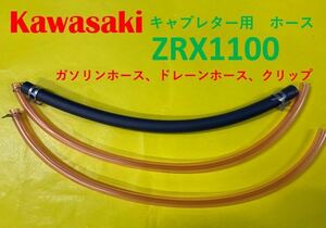 カワサキ　ZRX1100　キャブレター用燃料ホース、ドレーンホースとホースバンドのセット