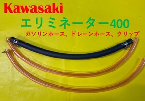 カワサキ　エリミネーター400　キャブレター用燃料ホース、ドレーンホースとホースバンドのセット