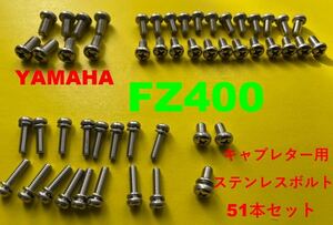 ヤマハ　FZ400　キャブレター用　ステンレスボルト51本セット