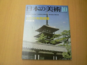 日本の美術 上代の寺院建築　　 　VⅠ