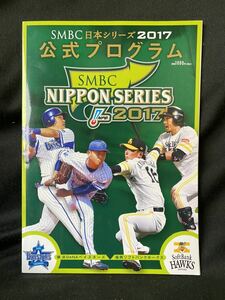 ★SMBC日本シリーズ2017公式プログラム★中古品/横浜DeNAベイスターズ/福岡ソフトバンクホークス/日本野球機構/ベースボール・マガジン/N12