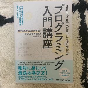 プログラミング入門講座　基本と思考法と重要事項がきちんと学べる授業 米田昌悟／著