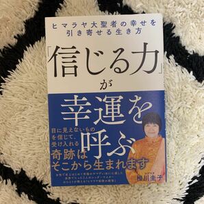 「信じる力」が幸運を呼ぶ」相川 圭子