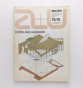 a+u 建築と都市　1975.10　アトリエ5の最近作2題　スターン・アンド・ハングマン　株式会社エー・アンド・ユー