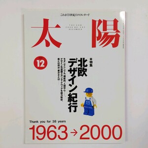 太陽 THE SUN 2000.12 No.482　北欧デザイン紀行　柏木博　奥宮誠次　飯島洋一ほか　休刊号　 　平凡社　＜ゆうメール＞