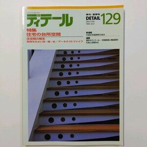 ディテール 1996.7　住宅の台所空間 木造住宅高熱の技法　素形のディテール─空間表現と構成部材　益子義弘ほか