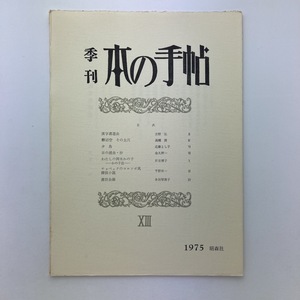 季刊　本の手帖　昭森社　1975.13号　＜ゆうメール＞