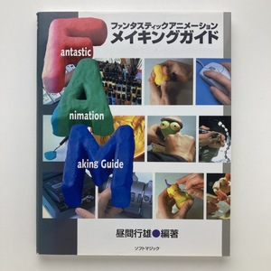 ファンタスティックアニメーション　メイキングガイド　山村浩二/IKIF ほか　ソフトマジック　2001年　Disc付　＜ゆうメール＞