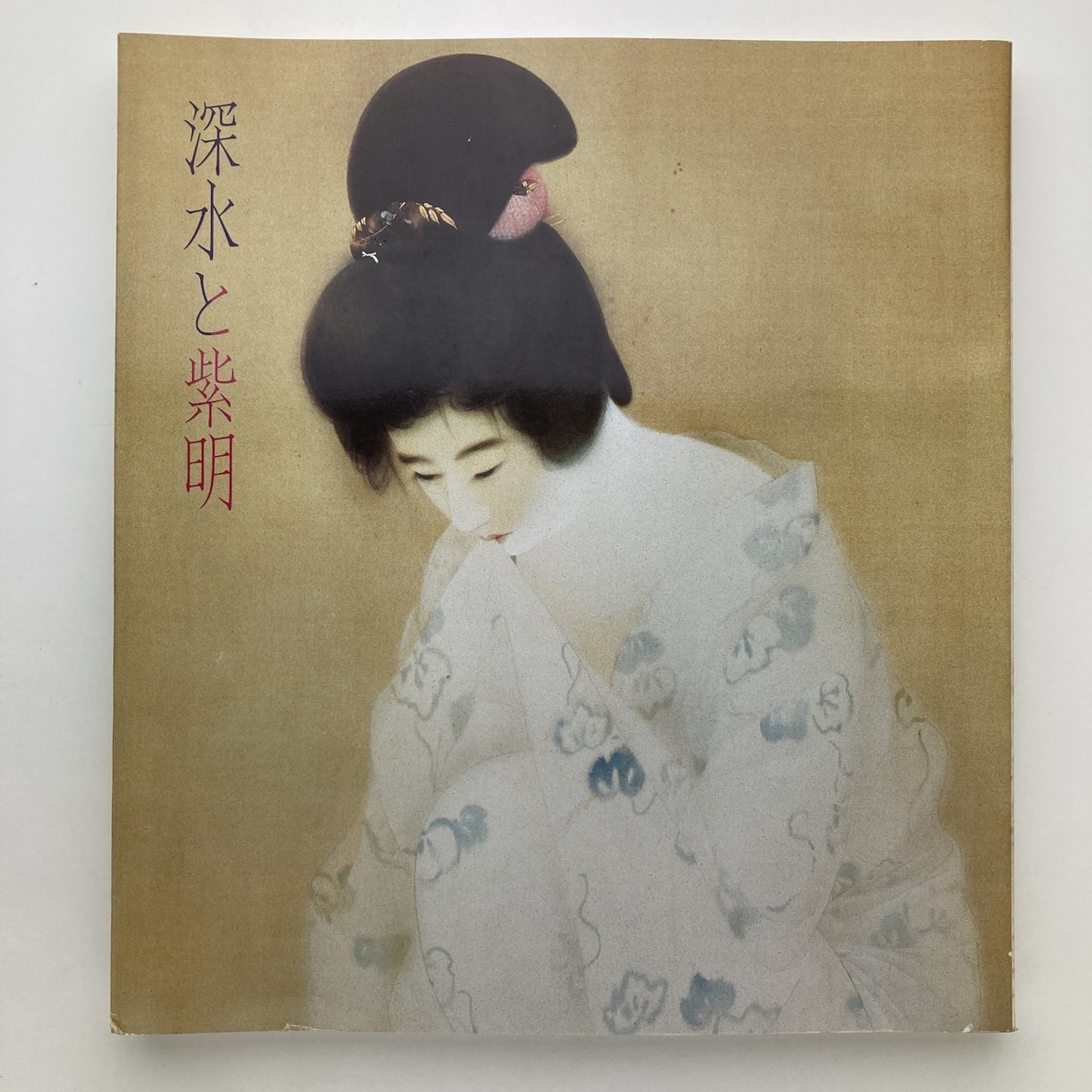 寺島紫明、〈紅葉〉、希少な豪華限定版・大判額装用画集より、状態良好 寺島紫明、〈紅葉〉、希少な豪華限定版・大判額装用画集より