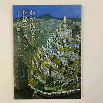 わが内なる神秘のスペイン　グノーシスを描く大西甲二　2017年_画像1