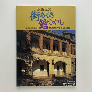 海野弘の街あるき 館さがし　旅の名手が綴る一日散策　東京23区・千葉県編　1996年