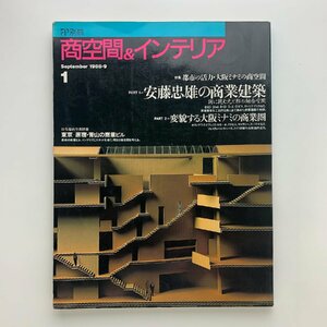 FP別冊　商空間＆インテリア　都市の活力・大阪ミナミの商空間　安藤忠雄の商業建築　1988年9月　学研