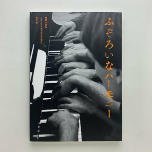 ふぞろいなハーモニー　被曝70周年 ヒロシマを見つめる三部作 第3部　2011年　広島市現代美術館